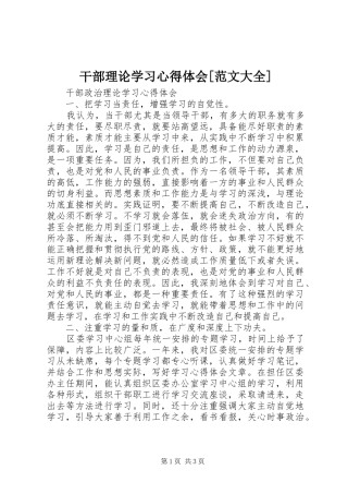 干部理论学习心得体会[范文大全]