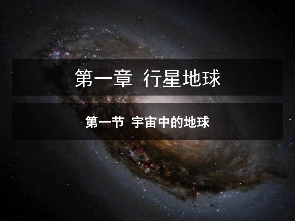 宇宙中的地球_第1页