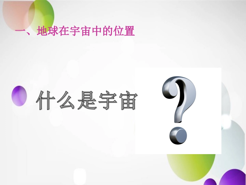 宇宙中的地球_第2页