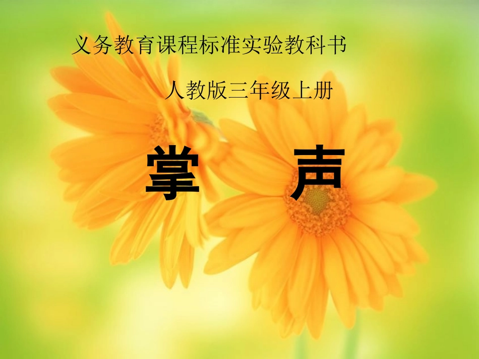 《掌声》课件 (2)_第1页