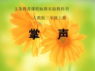 《掌声》课件 (2)
