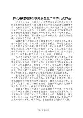 群众路线实践在铁路安全生产中的几点体会