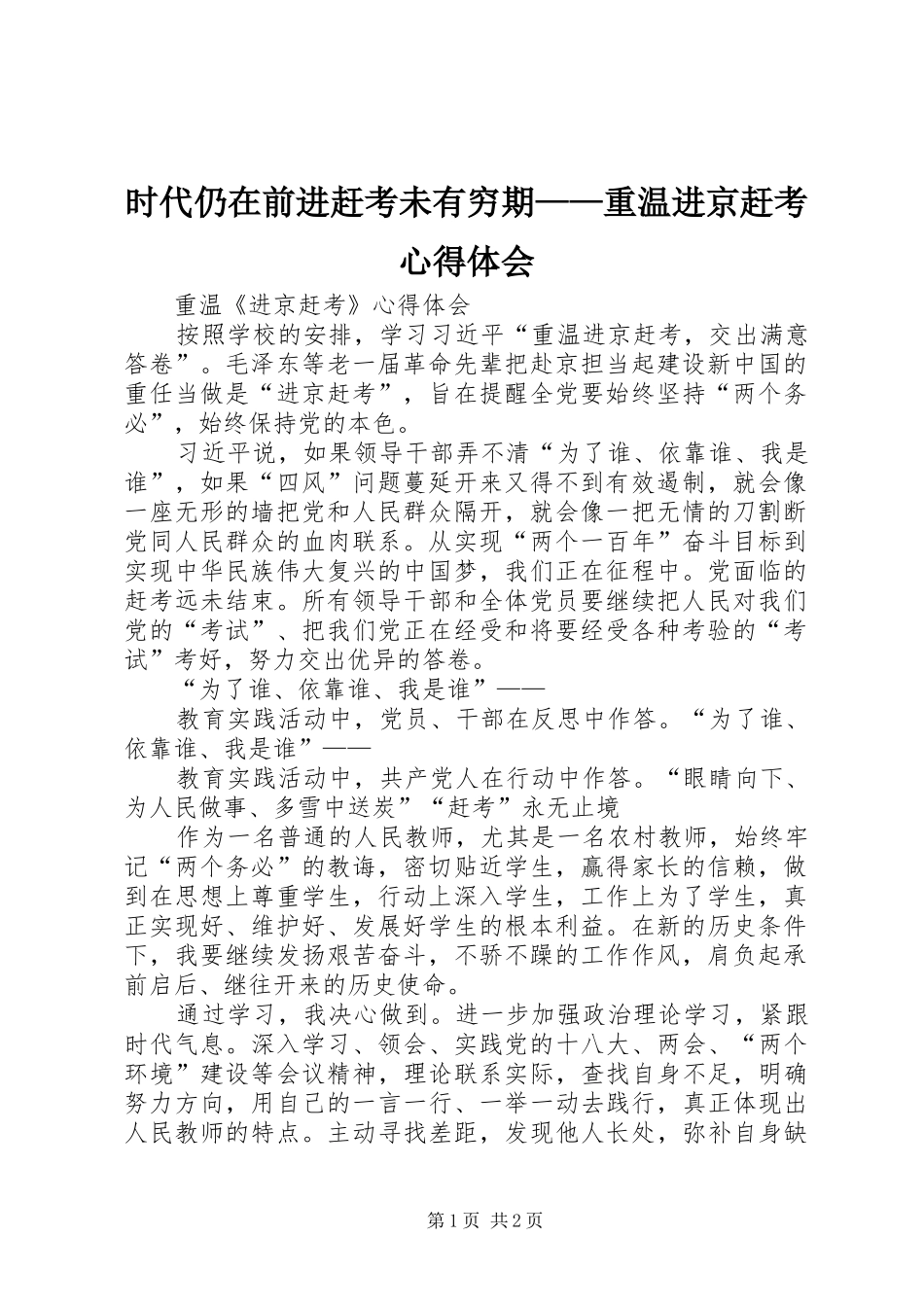 时代仍在前进赶考未有穷期——重温进京赶考心得体会_第1页