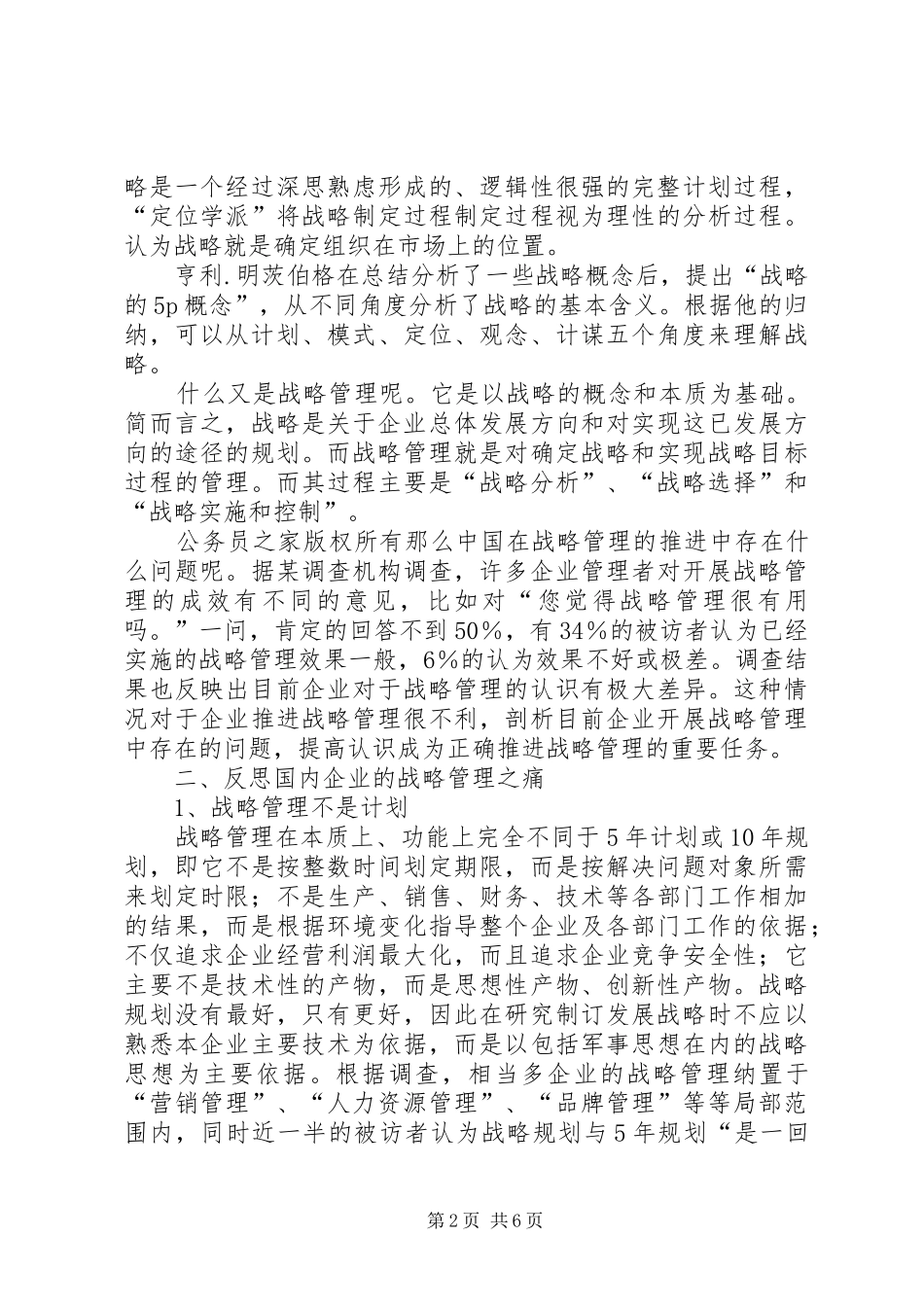 对企业战略管理的几点体会_第2页