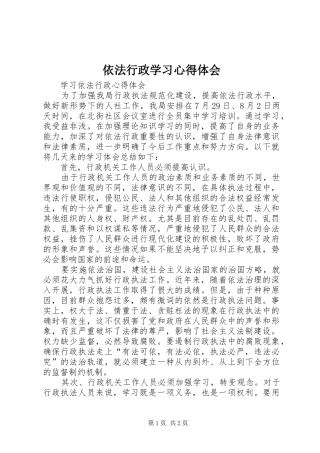 依法行政学习心得体会