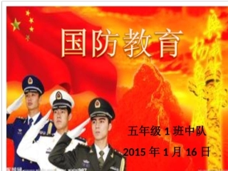 小学生国防教育教案111
