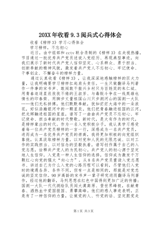 20XX年收看9.3阅兵式心得体会 (5)