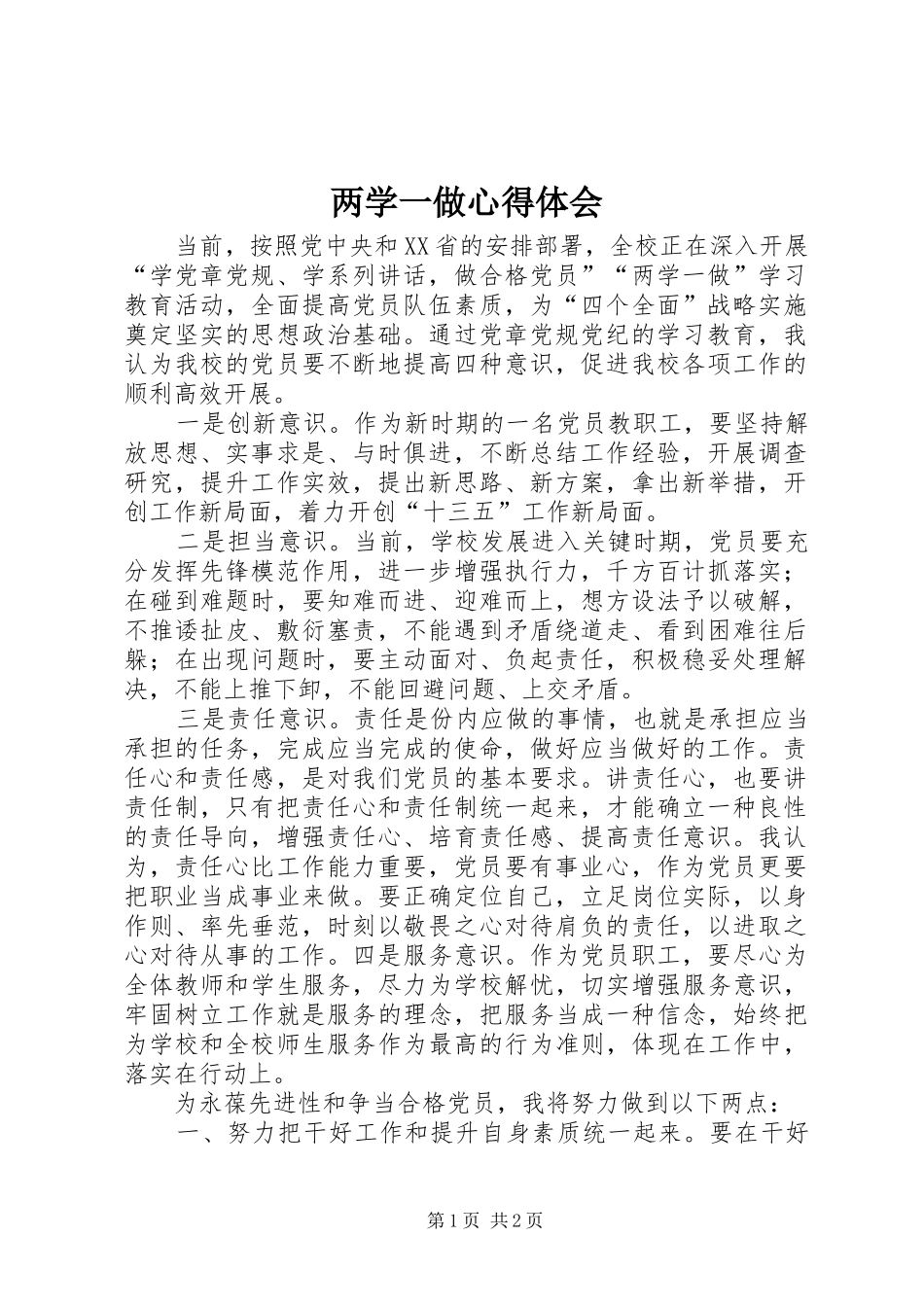 两学一做心得体会_2 (19)_第1页