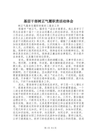 基层干部树正气履职责活动体会