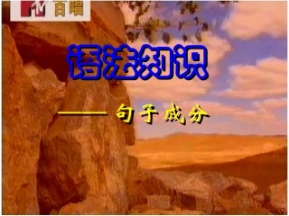 第五课划分句子成分