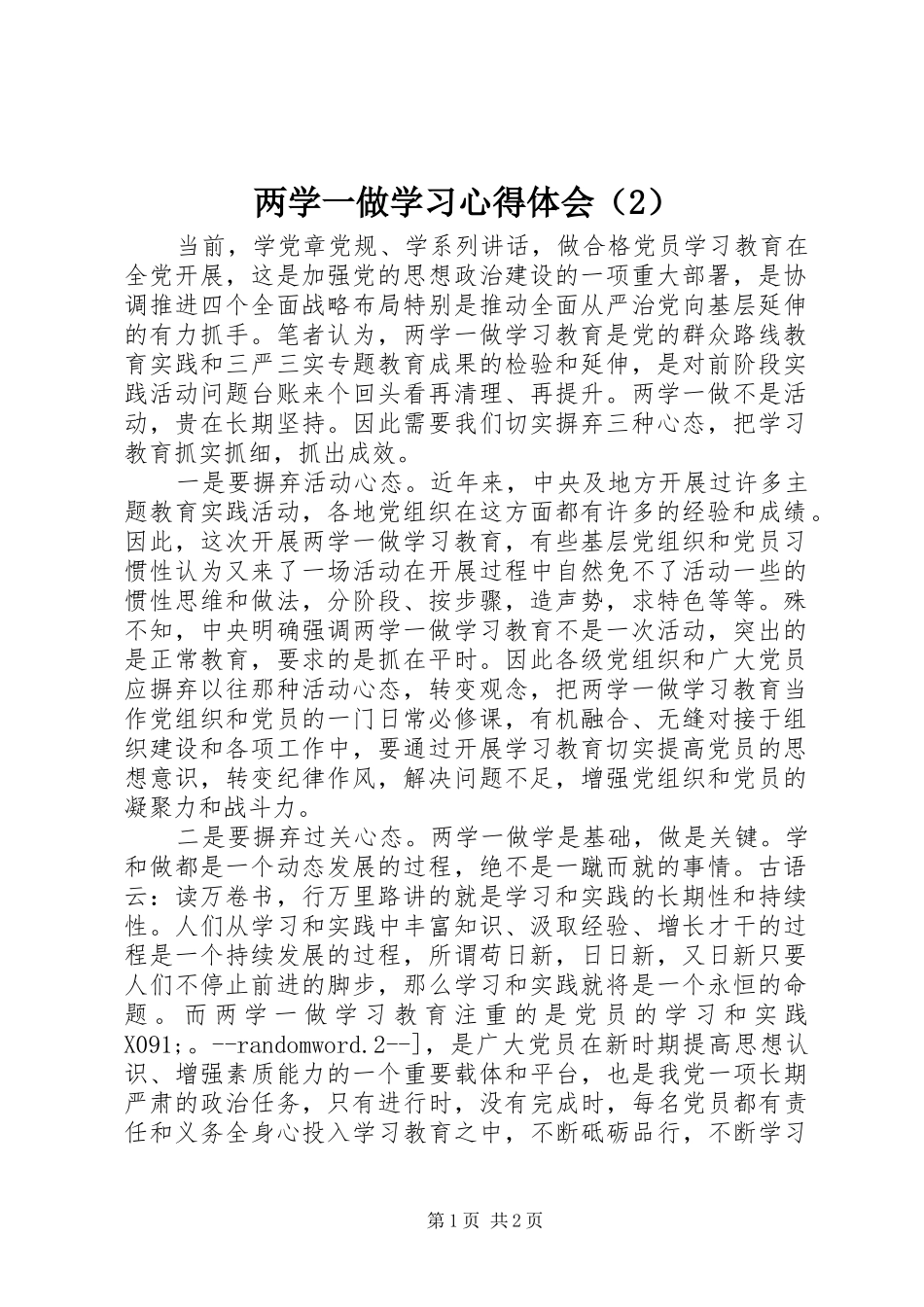 两学一做学习心得体会（2） (2)_第1页