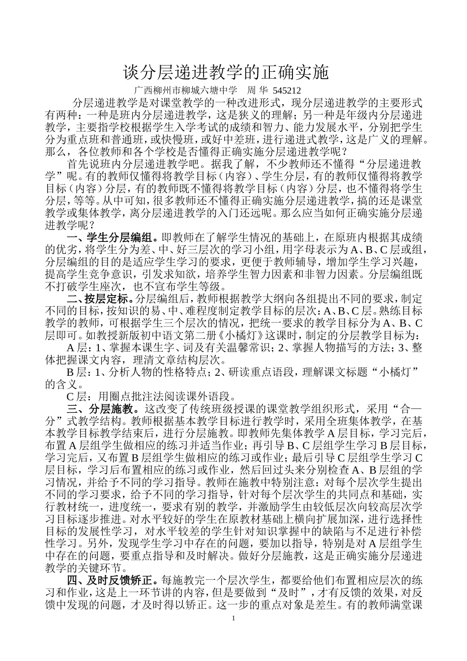 谈分层递进教学的正确实施_第1页