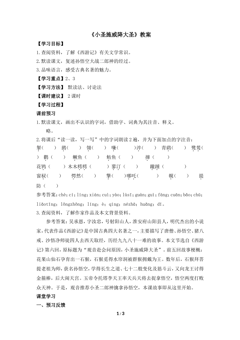 《小圣施威降大圣》教案1_第1页