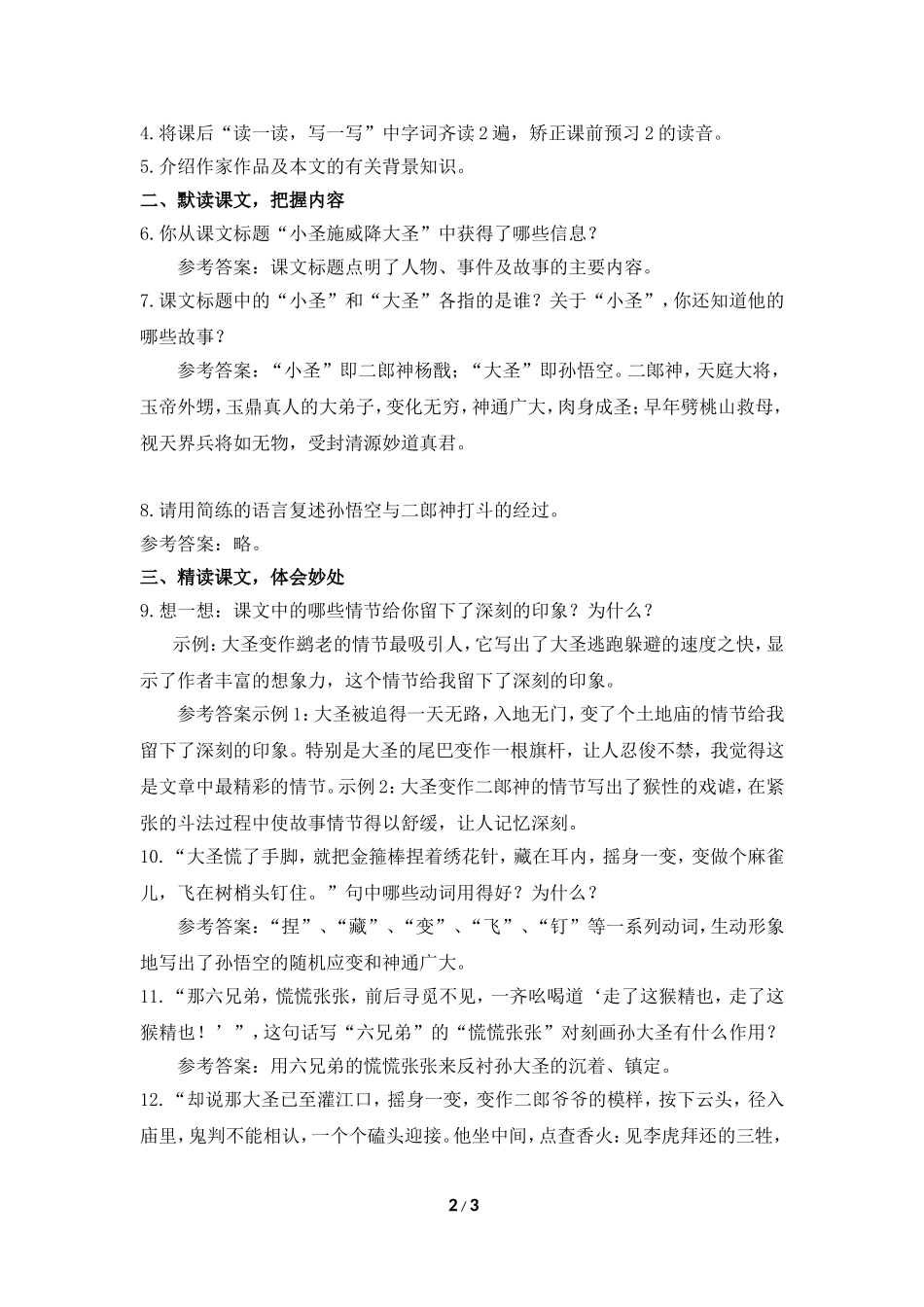 《小圣施威降大圣》教案1_第2页