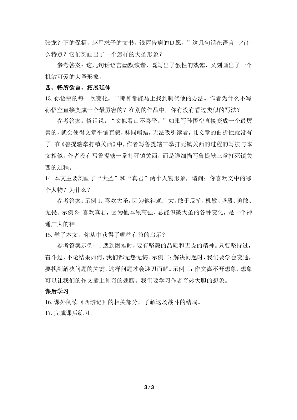 《小圣施威降大圣》教案1_第3页