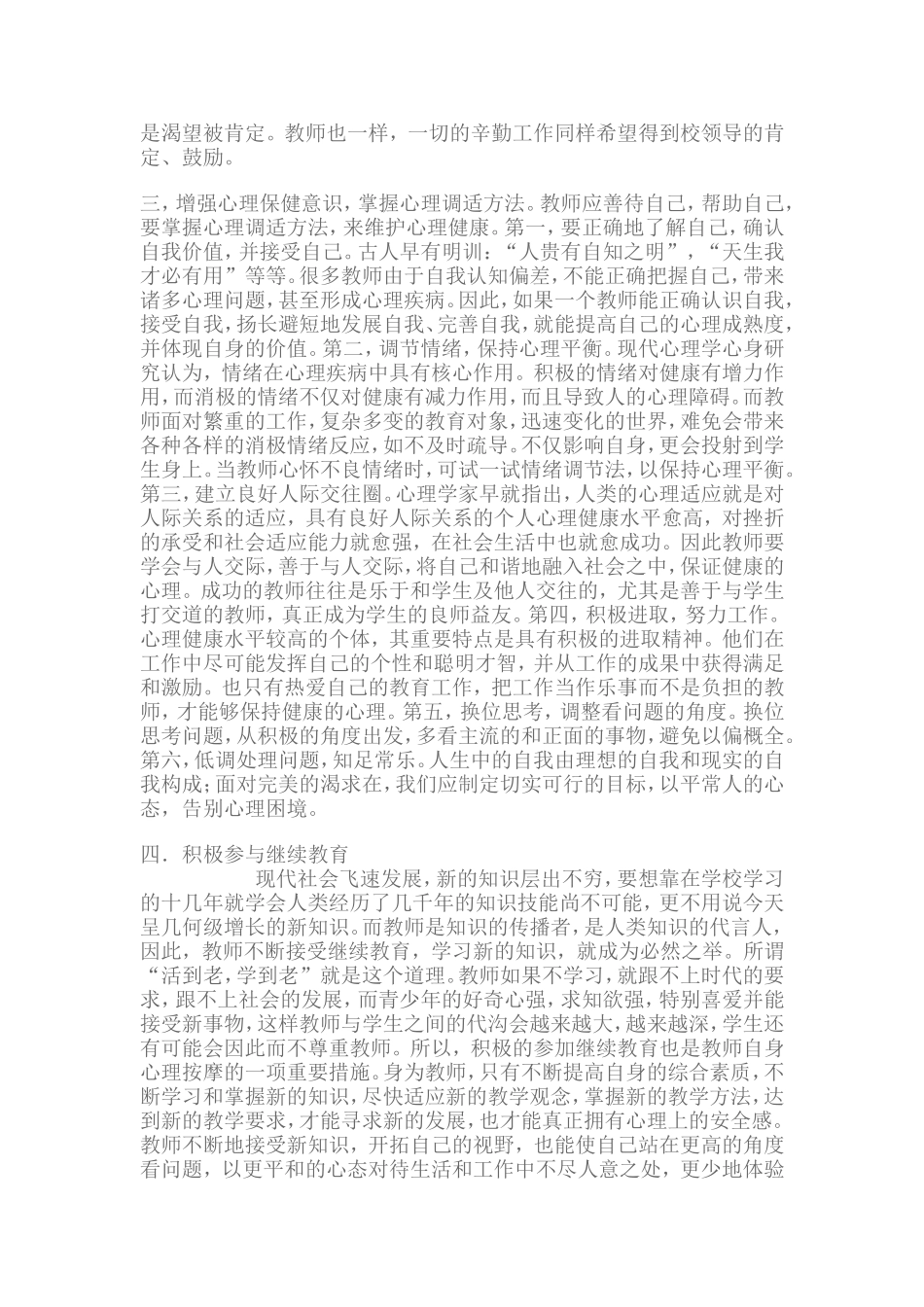 教师心理健康自我调适学习心得体会_第2页