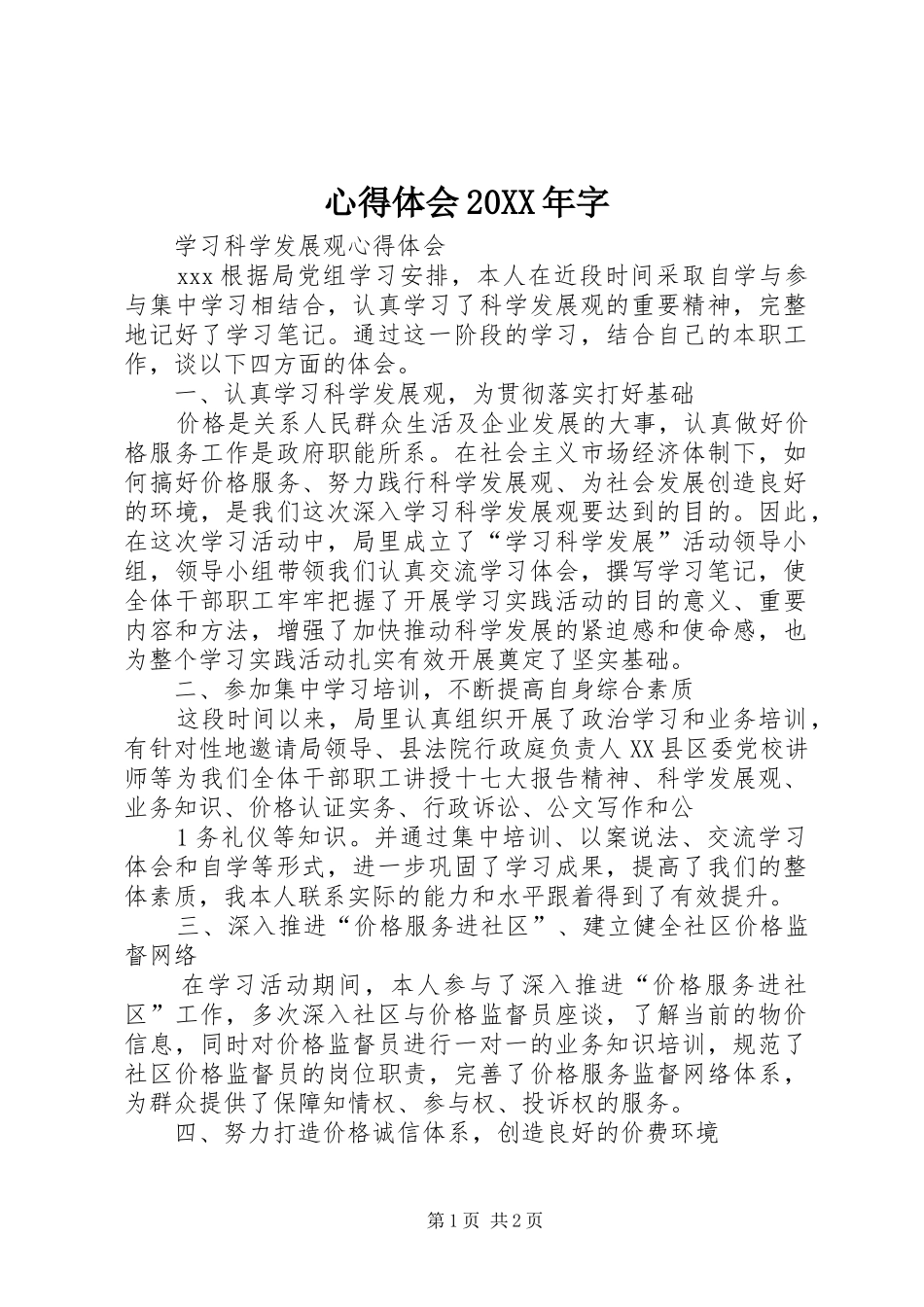 心得体会20XX年字 (2)_第1页