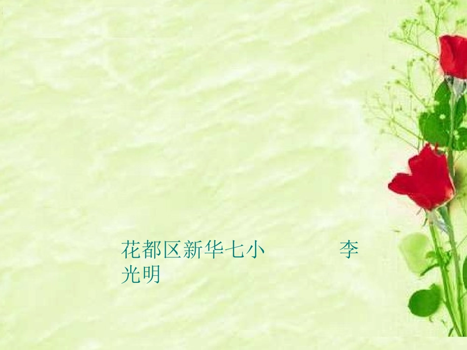 四年级下册语文《语文园地二》口语交际(完美版)_第1页