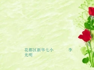 四年级下册语文《语文园地二》口语交际(完美版)