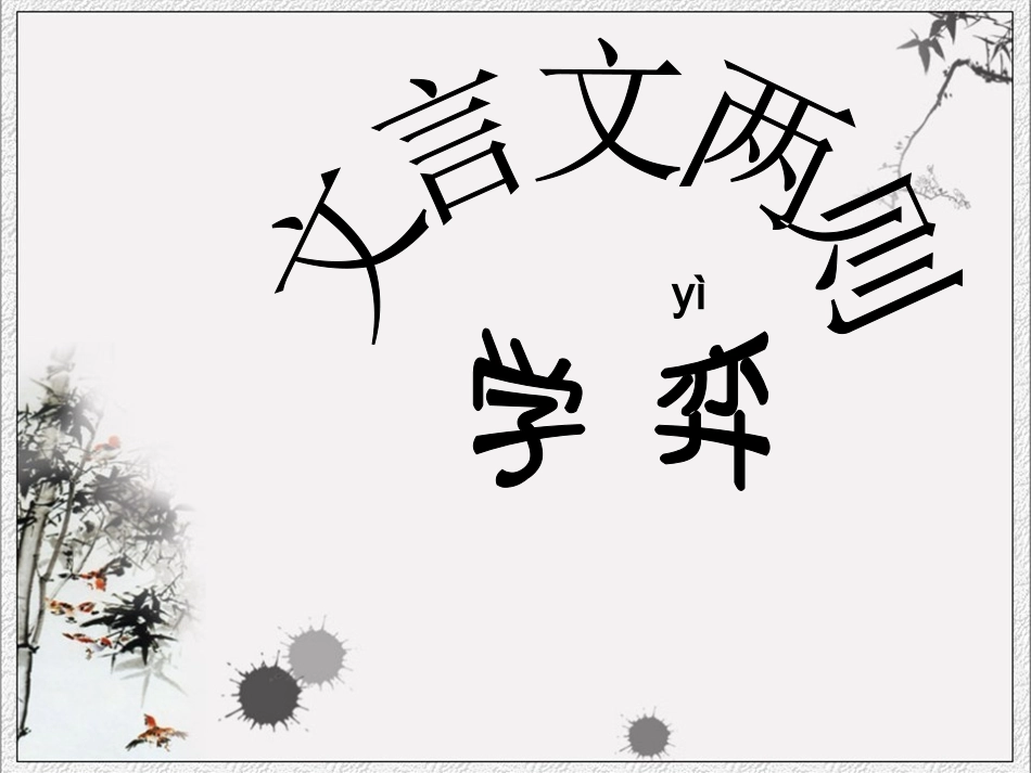 《文言文两则》课件3_第1页