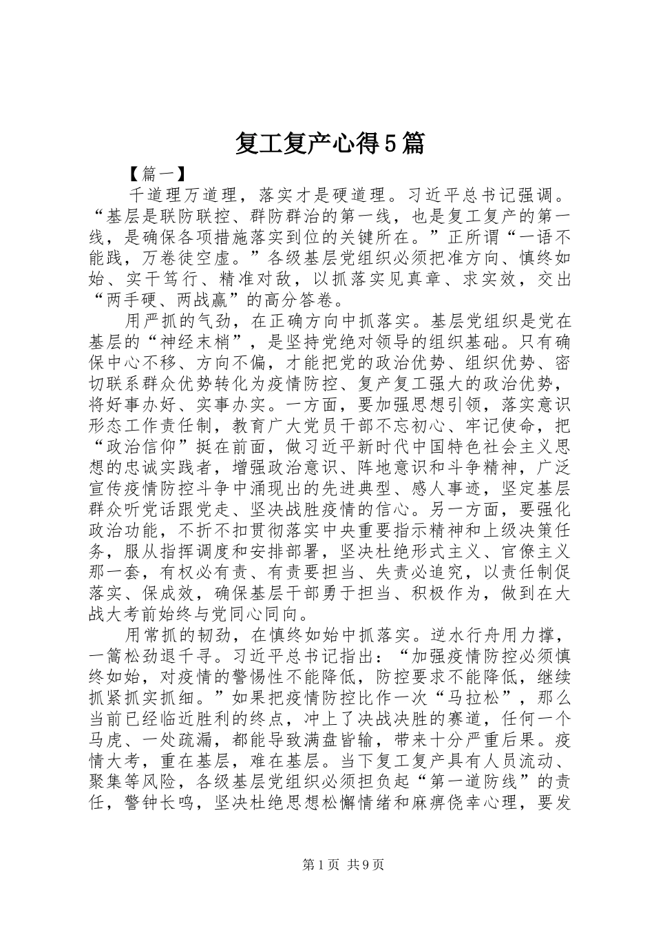 复工复产心得5篇_第1页