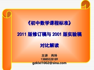 《初中数学课程标准》2011版修订稿与2001版实验稿对比解读