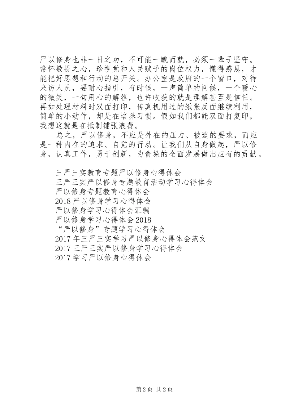严以修身阶段学习心得体会_第2页