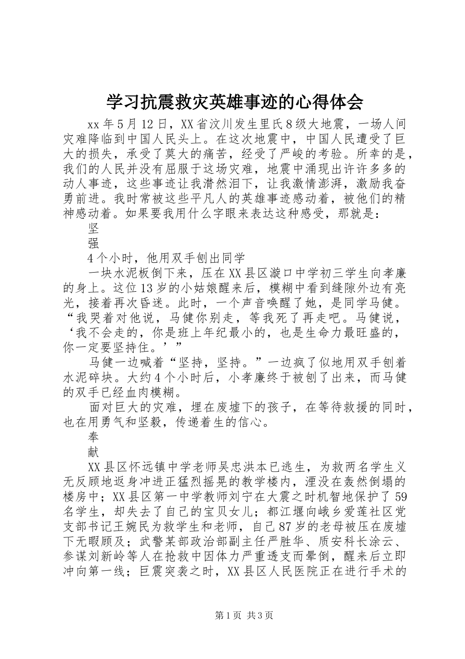 学习抗震救灾英雄事迹的心得体会_第1页