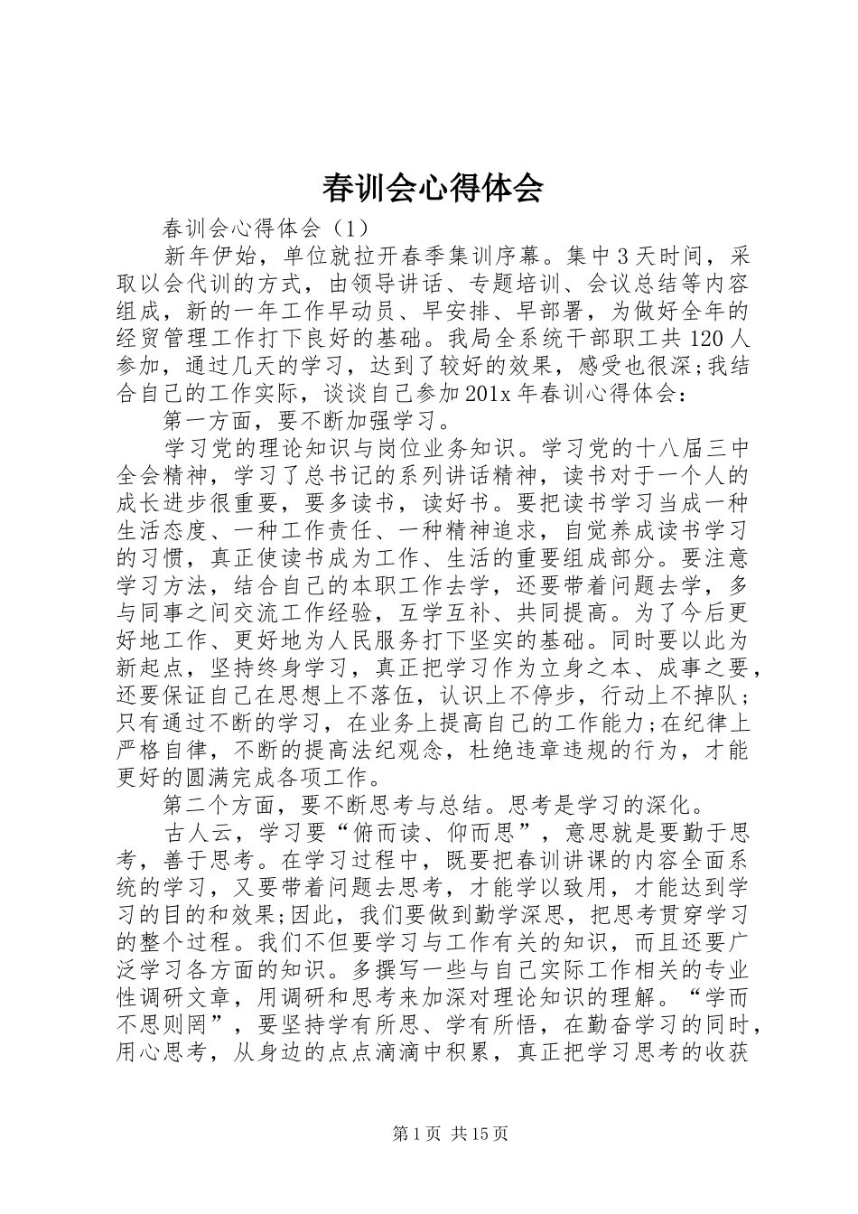 春训会心得体会_第1页