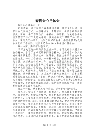 春训会心得体会