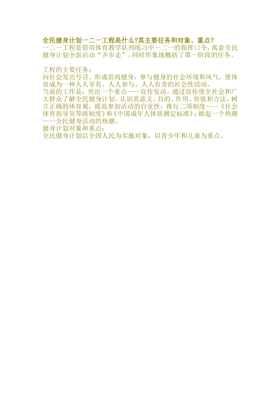 全民健身计划一二一工程是什么_第1页