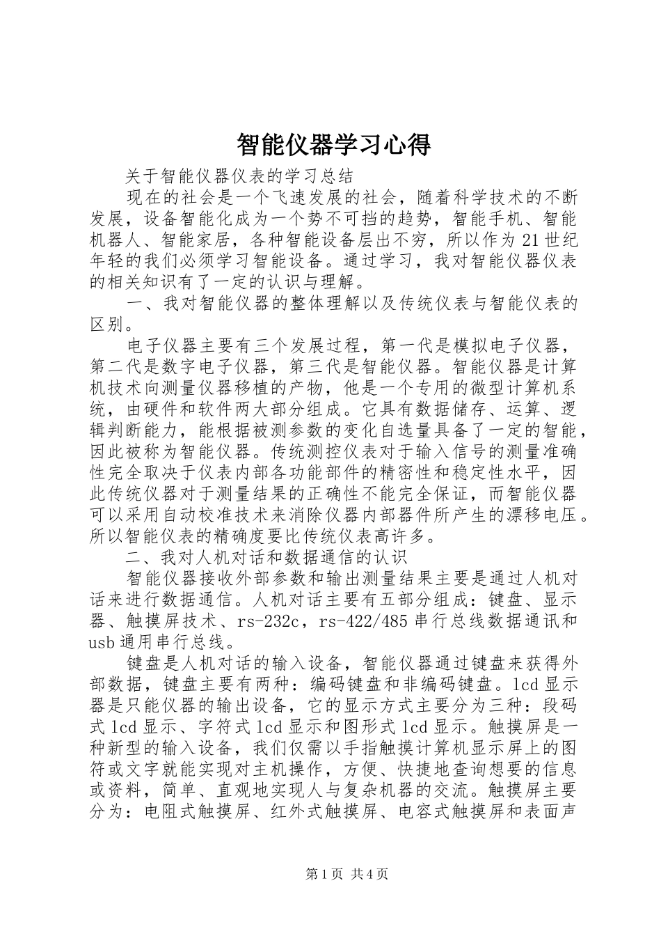 智能仪器学习心得_第1页