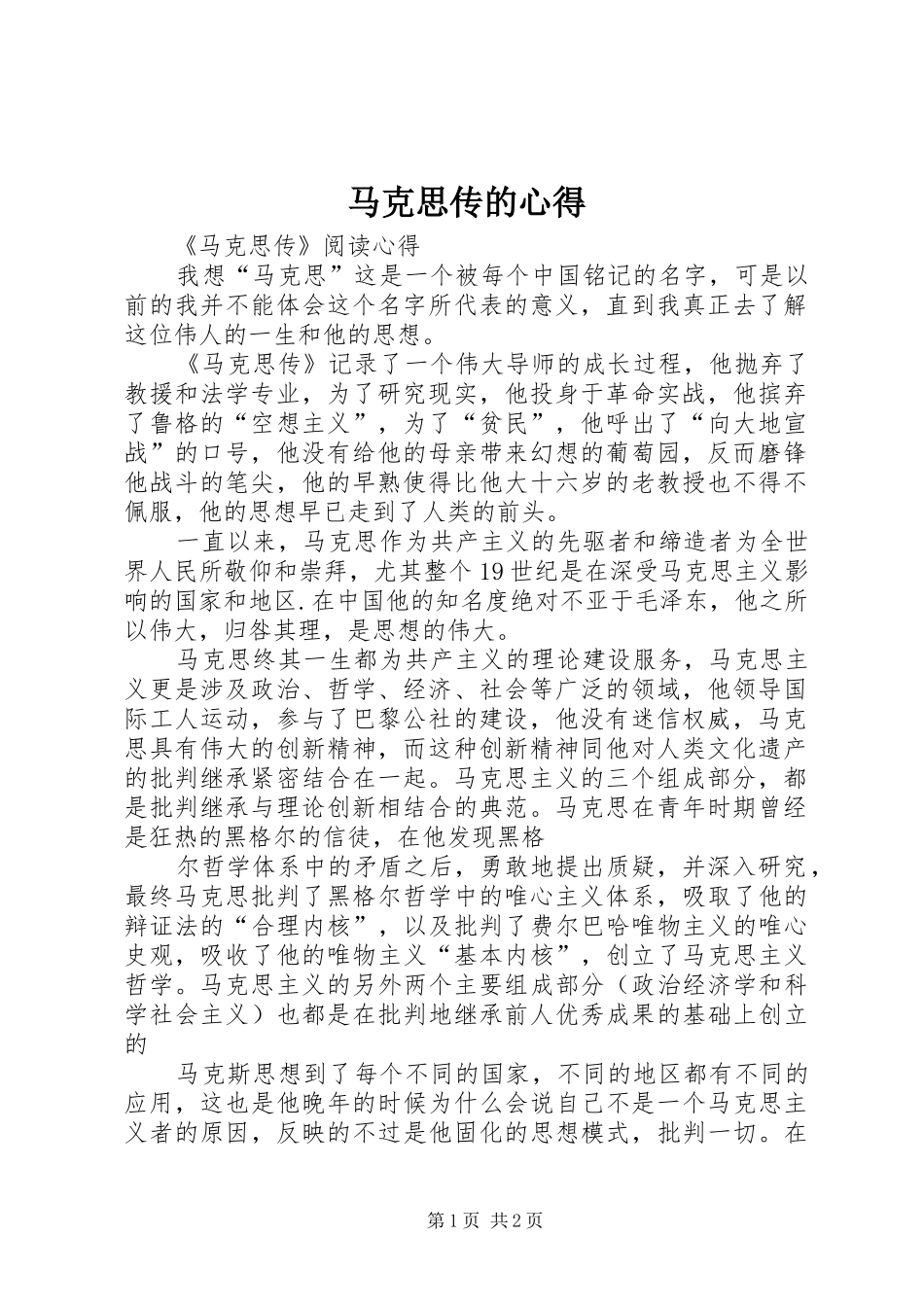 马克思传的心得_第1页