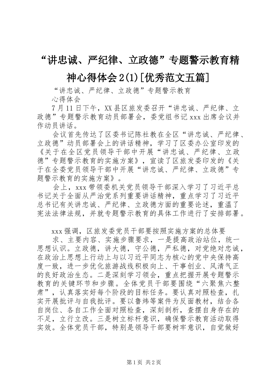 “讲忠诚、严纪律、立政德”专题警示教育精神心得体会2(3)[优秀范文五篇]_第1页