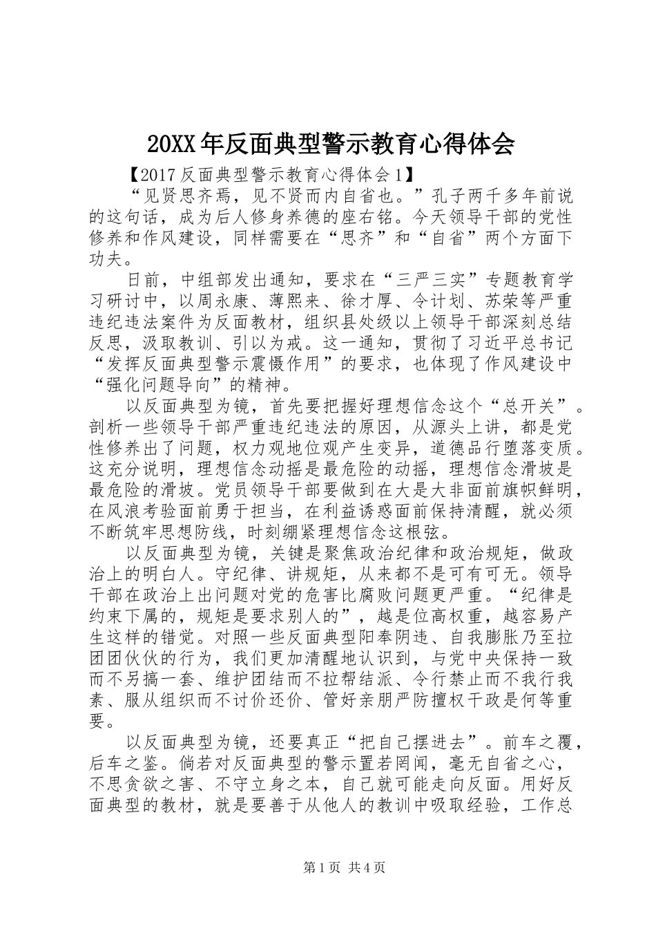 20XX年反面典型警示教育心得体会_第1页