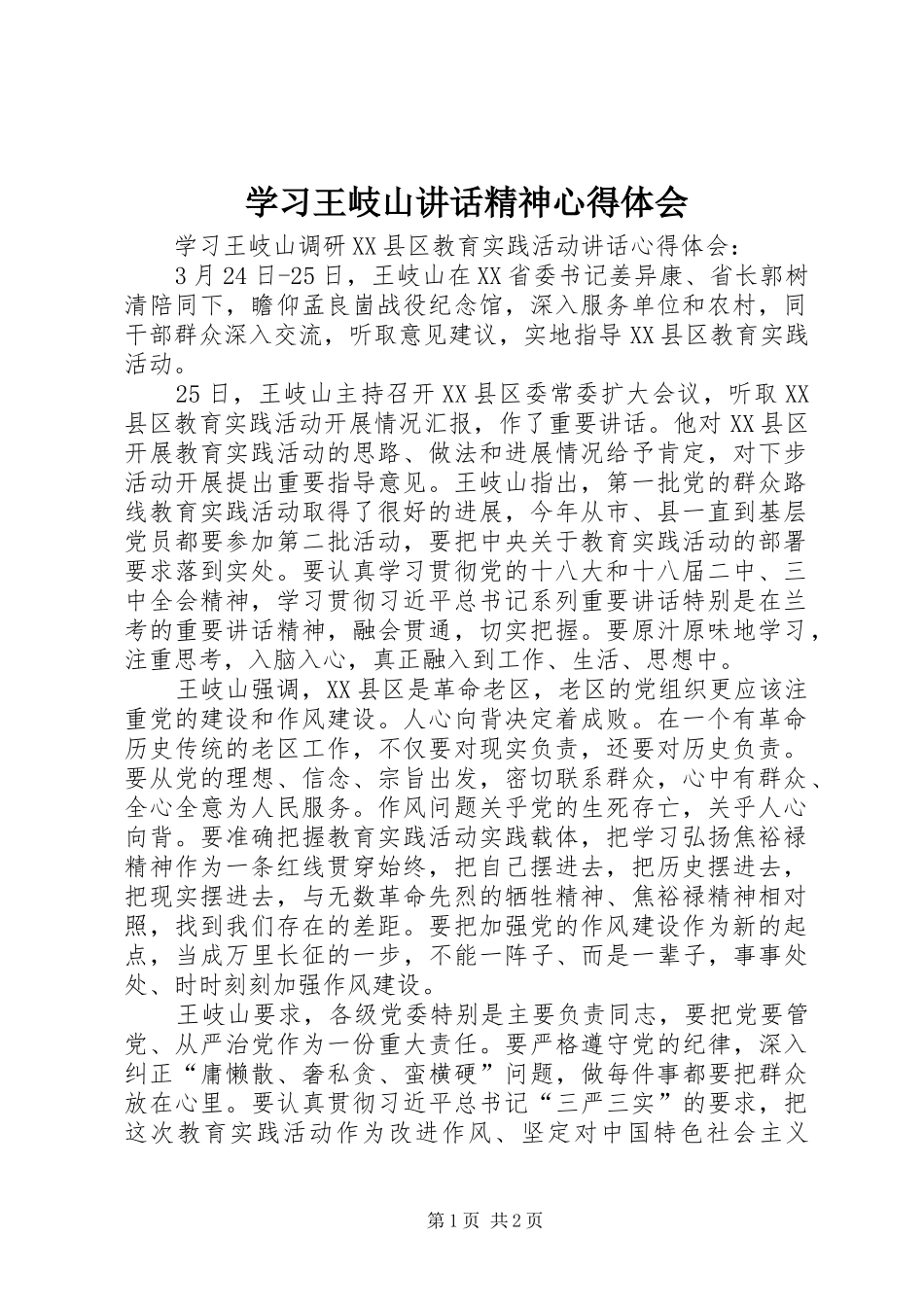 学习王岐山讲话精神心得体会_第1页