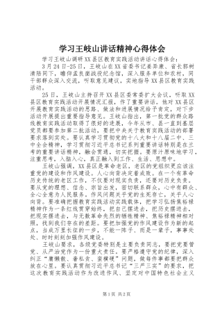 学习王岐山讲话精神心得体会