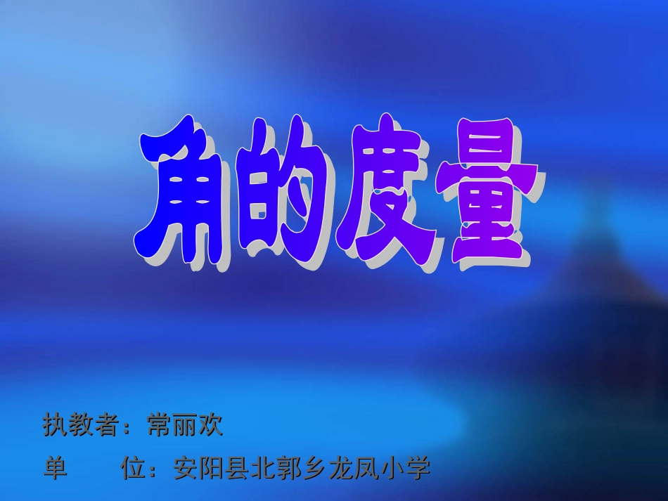 角的度量课件PPT课件_第1页