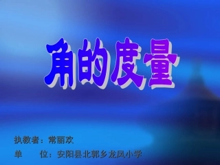 角的度量课件PPT课件