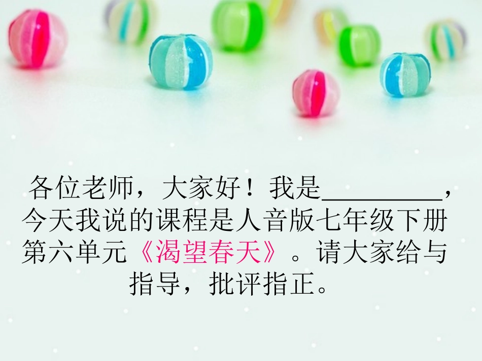 渴望春天说课课件_第1页