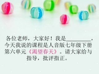 渴望春天说课课件