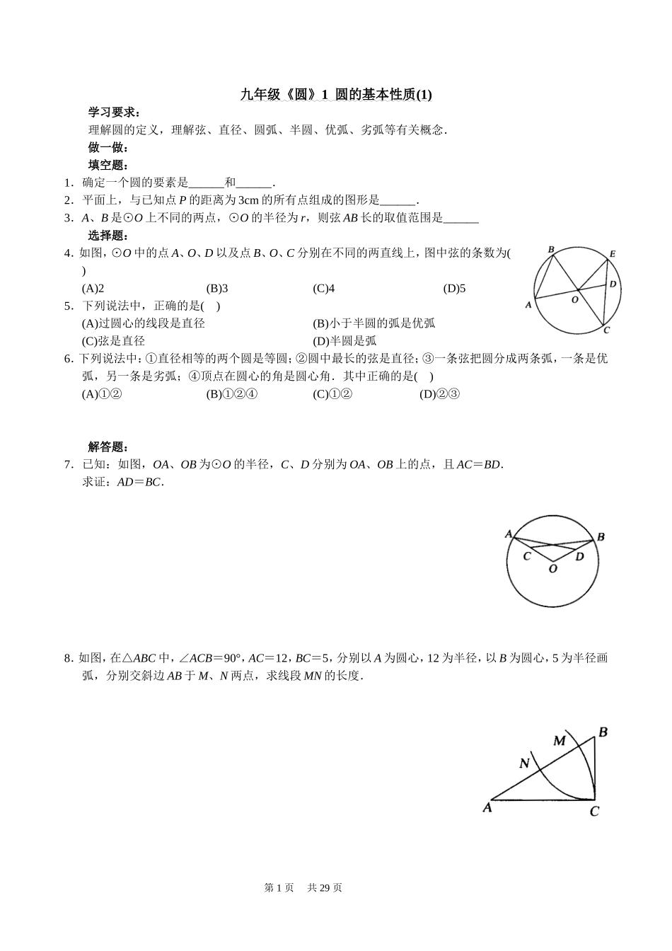 九年级(上)《圆》-同步练习（A4有答案）_第1页