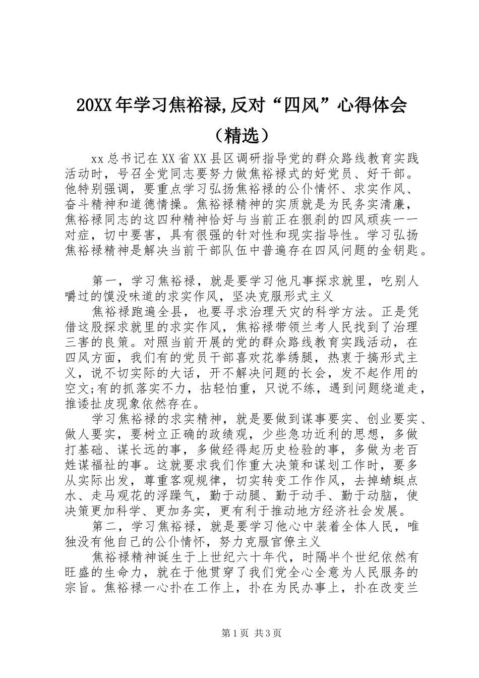 20XX年学习焦裕禄,反对“四风”心得体会（精选）_第1页