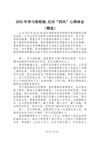 20XX年学习焦裕禄,反对“四风”心得体会（精选）