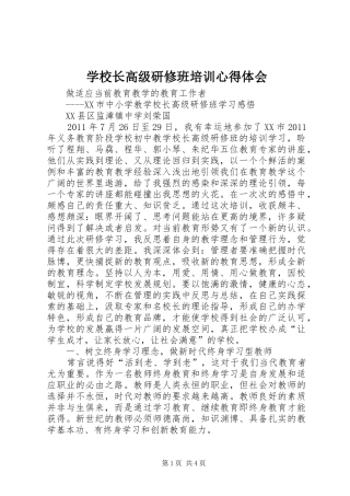 学校长高级研修班培训心得体会