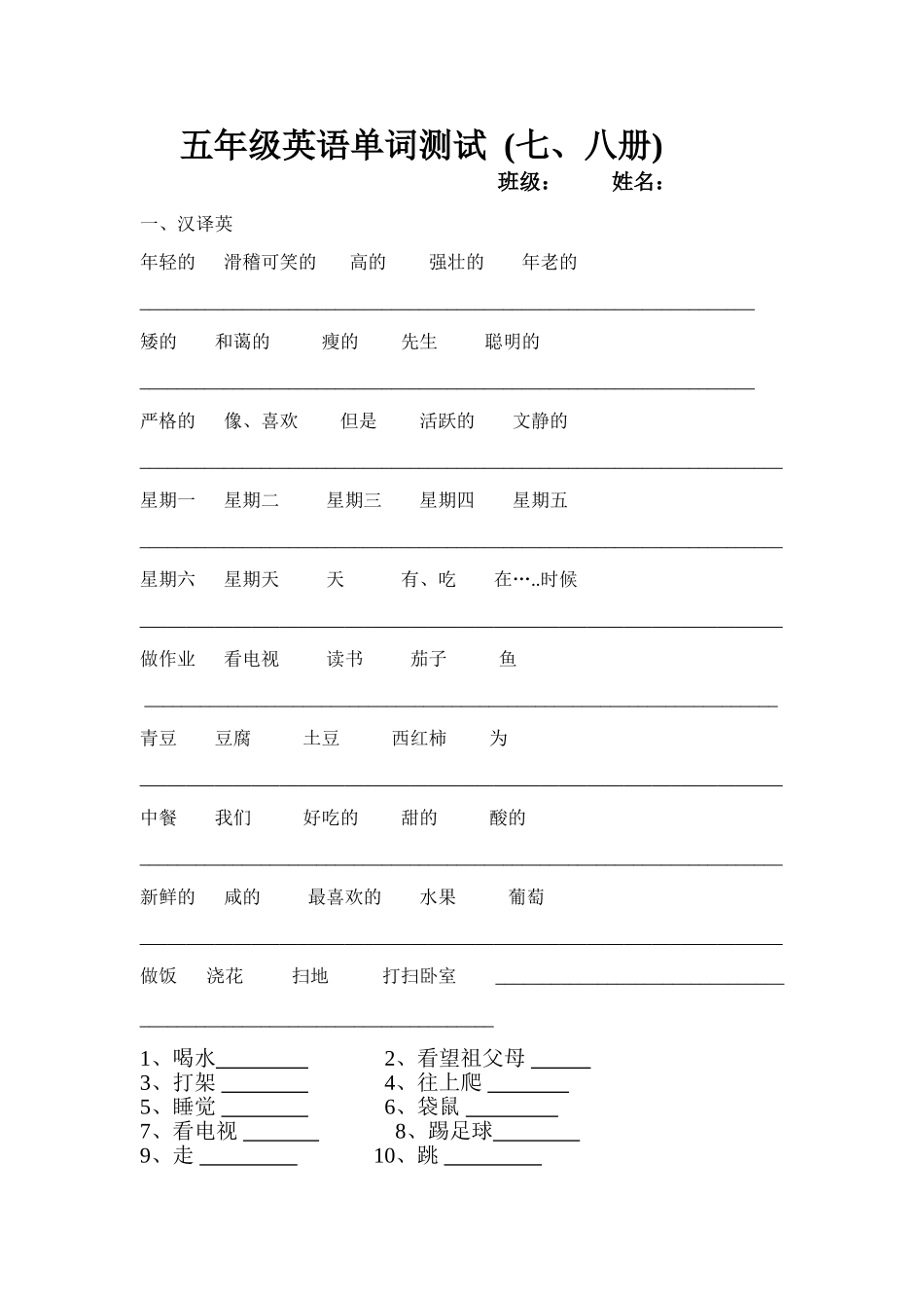 五年级英语单词测试（五、六册）_第1页