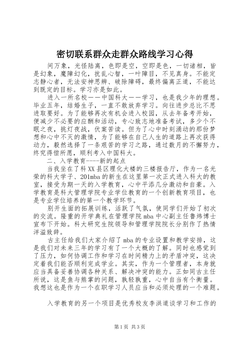 密切联系群众走群众路线学习心得_第1页