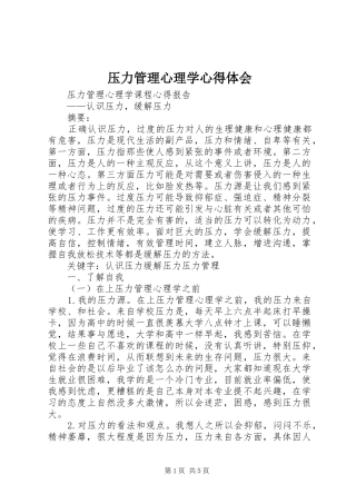 压力管理心理学心得体会
