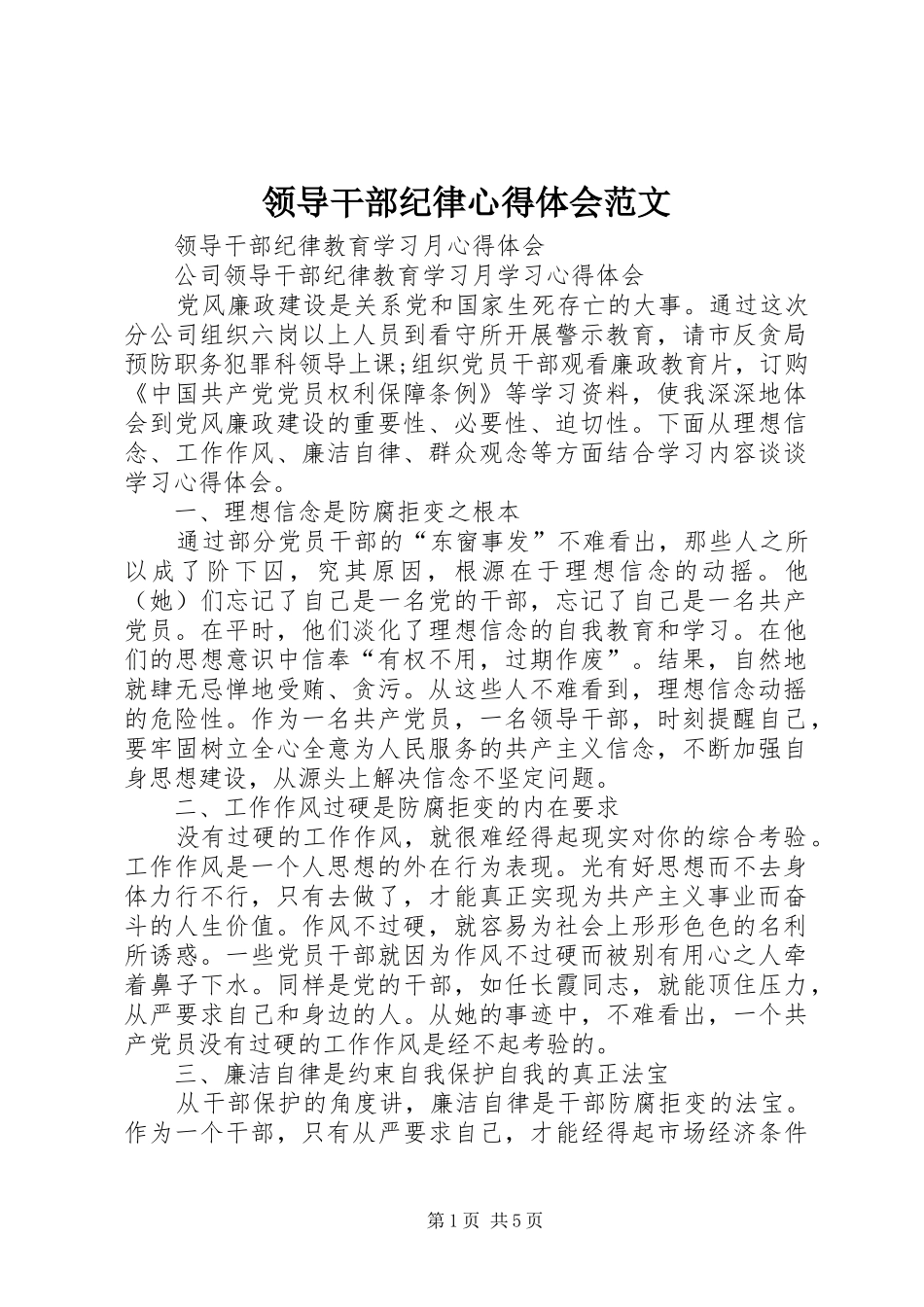 领导干部纪律心得体会范文_第1页