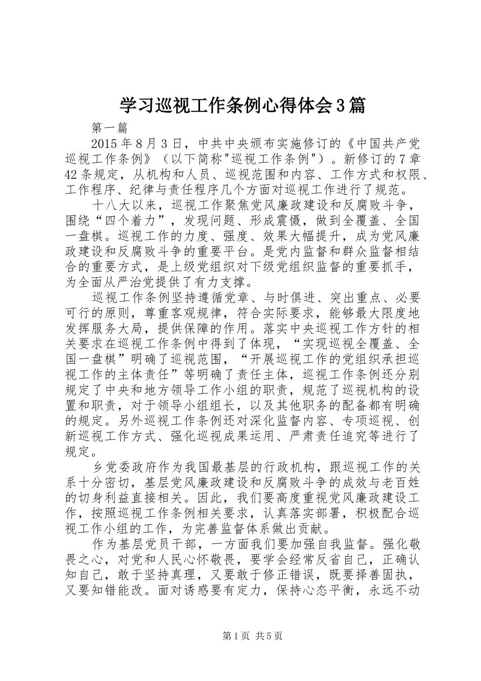 学习巡视工作条例心得体会3篇_第1页